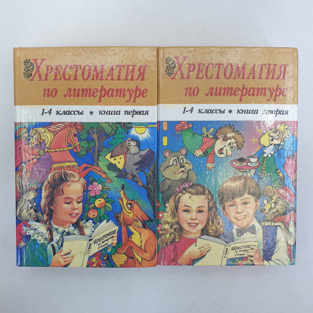 Хрестоматия по литературе для 1-4 классов в двух книгах. Изд. Книга, 2002г. Картинка 1