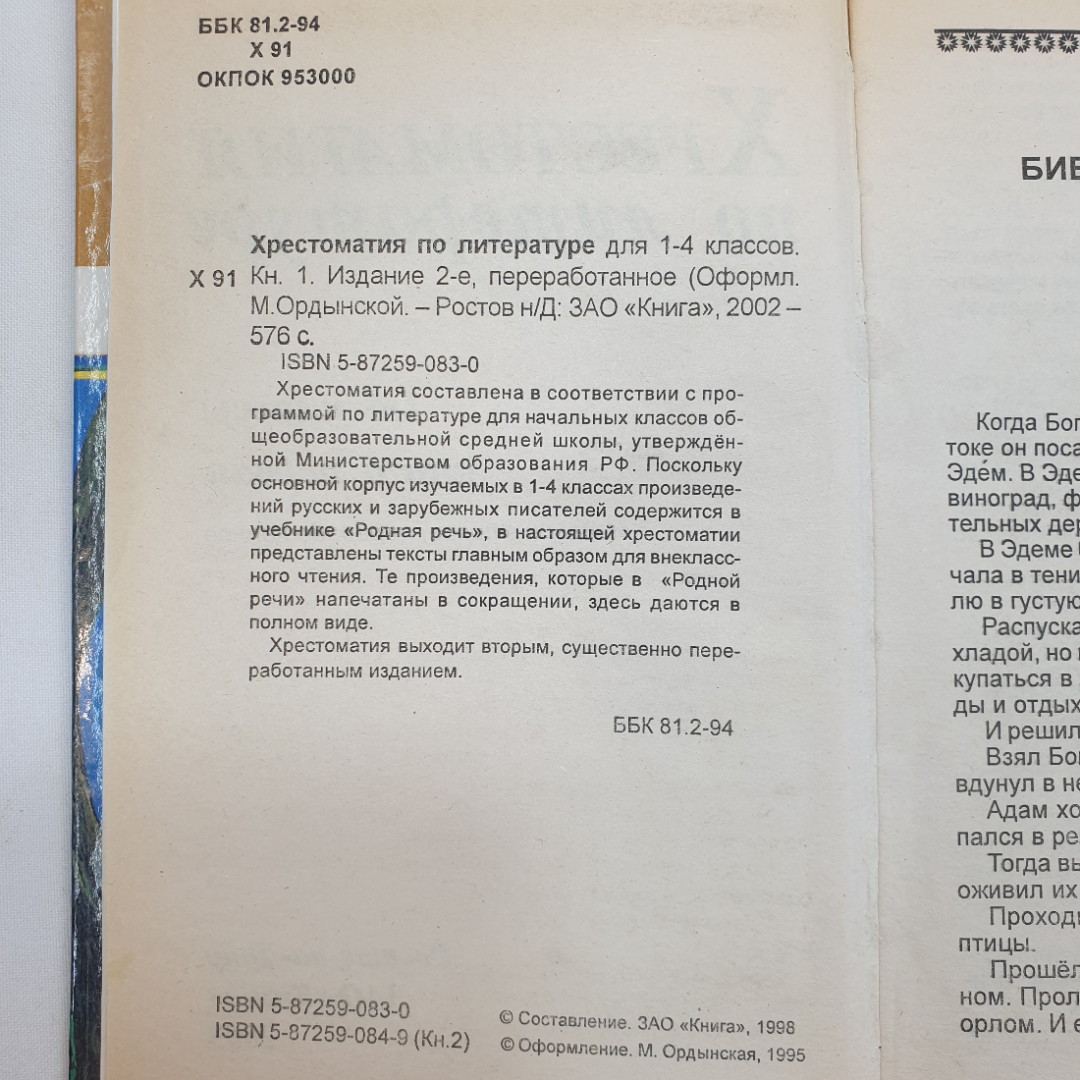 Хрестоматия по литературе для 1-4 классов в двух книгах. Изд. Книга, 2002г. Картинка 5