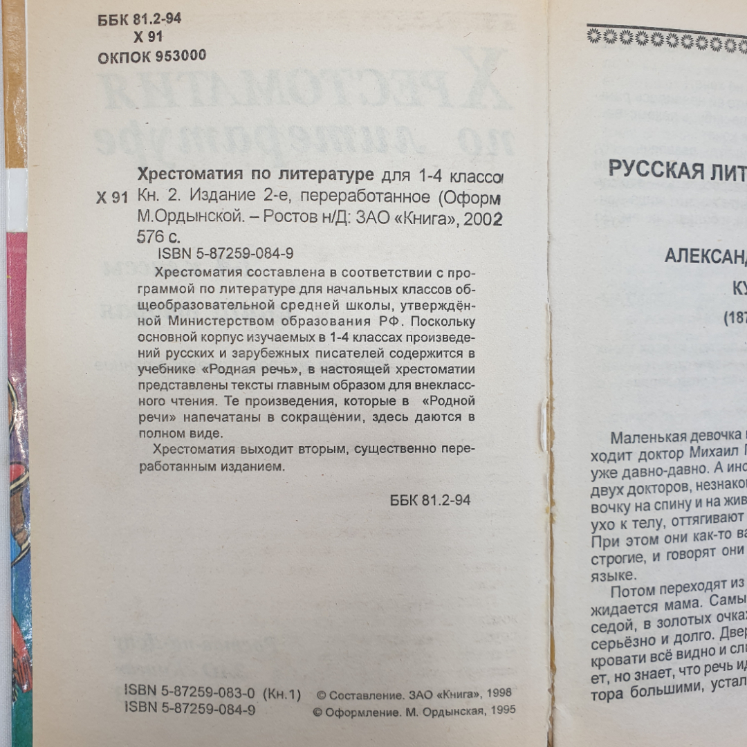 Хрестоматия по литературе для 1-4 классов в двух книгах. Изд. Книга, 2002г. Картинка 11