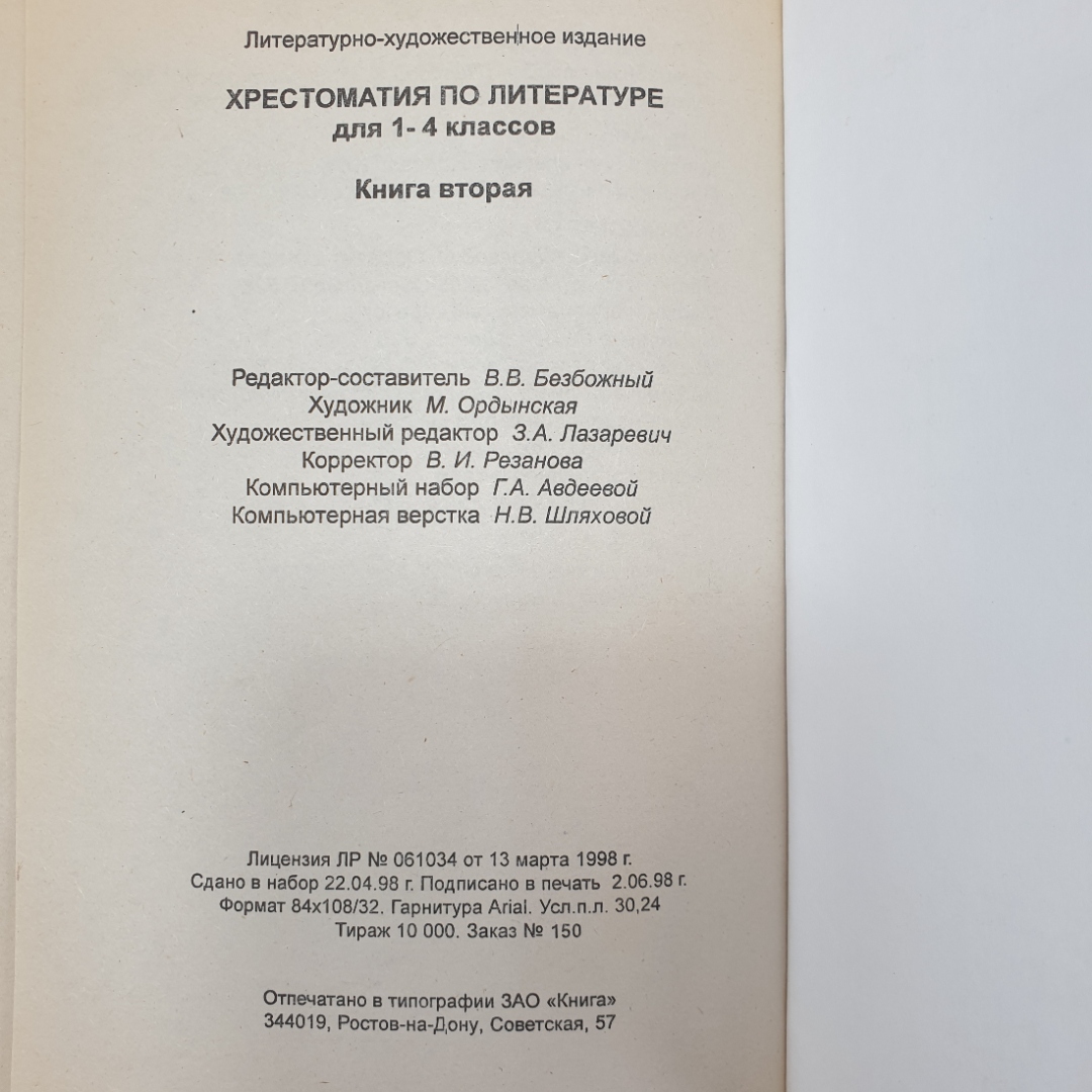 Хрестоматия по литературе для 1-4 классов в двух книгах. Изд. Книга, 2002г. Картинка 15