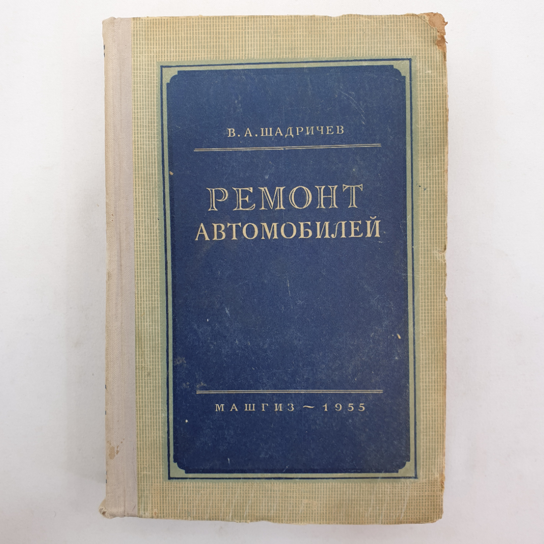 Купить Ремонт автомобилей. В.А. Шадричев. 1955г в интернет магазине GESBES.  Характеристики, цена | 91672. Адрес Московское ш., 137А, Орёл, Орловская  обл., Россия, 302025