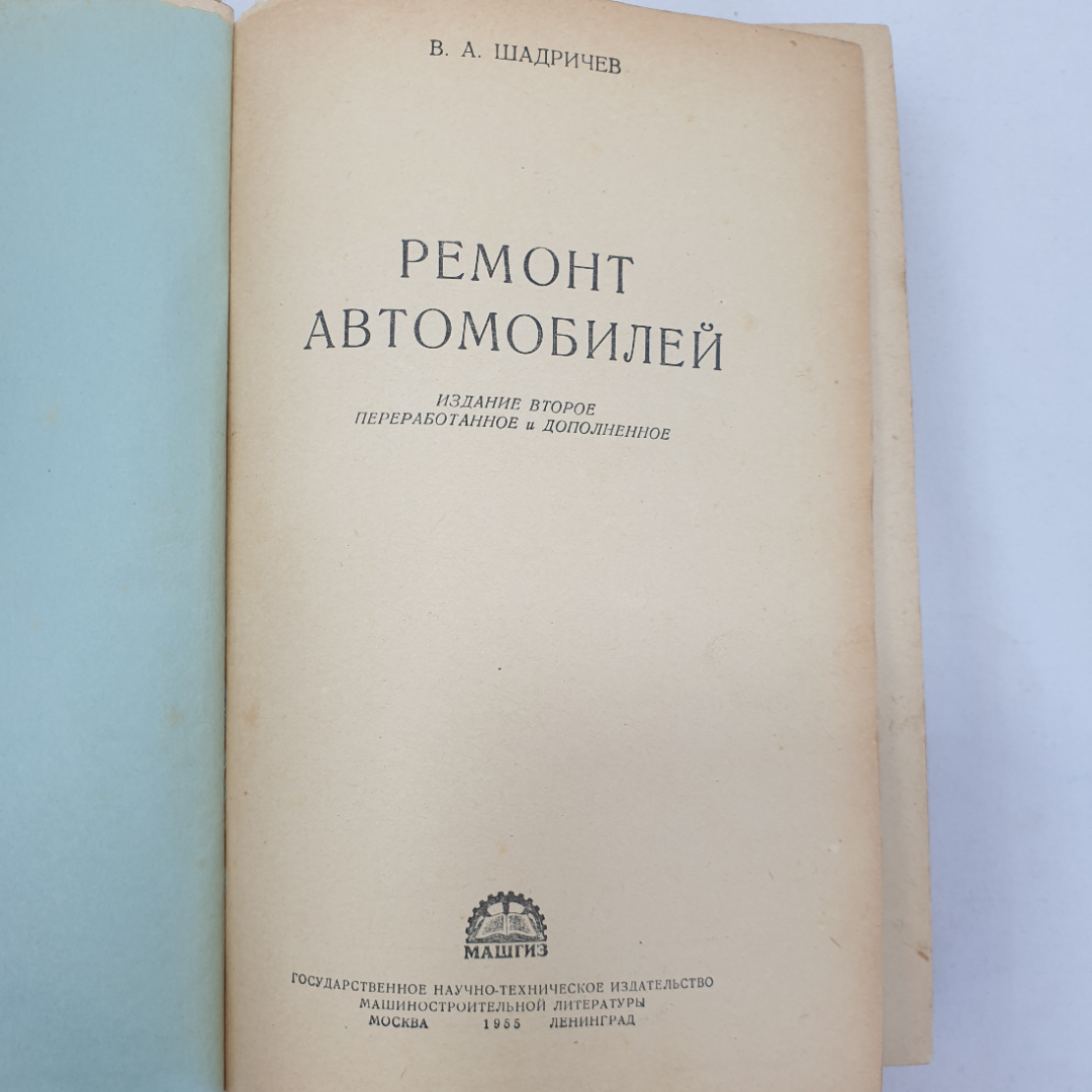 Ремонт автомобилей. В.А. Шадричев. 1955г. Картинка 4