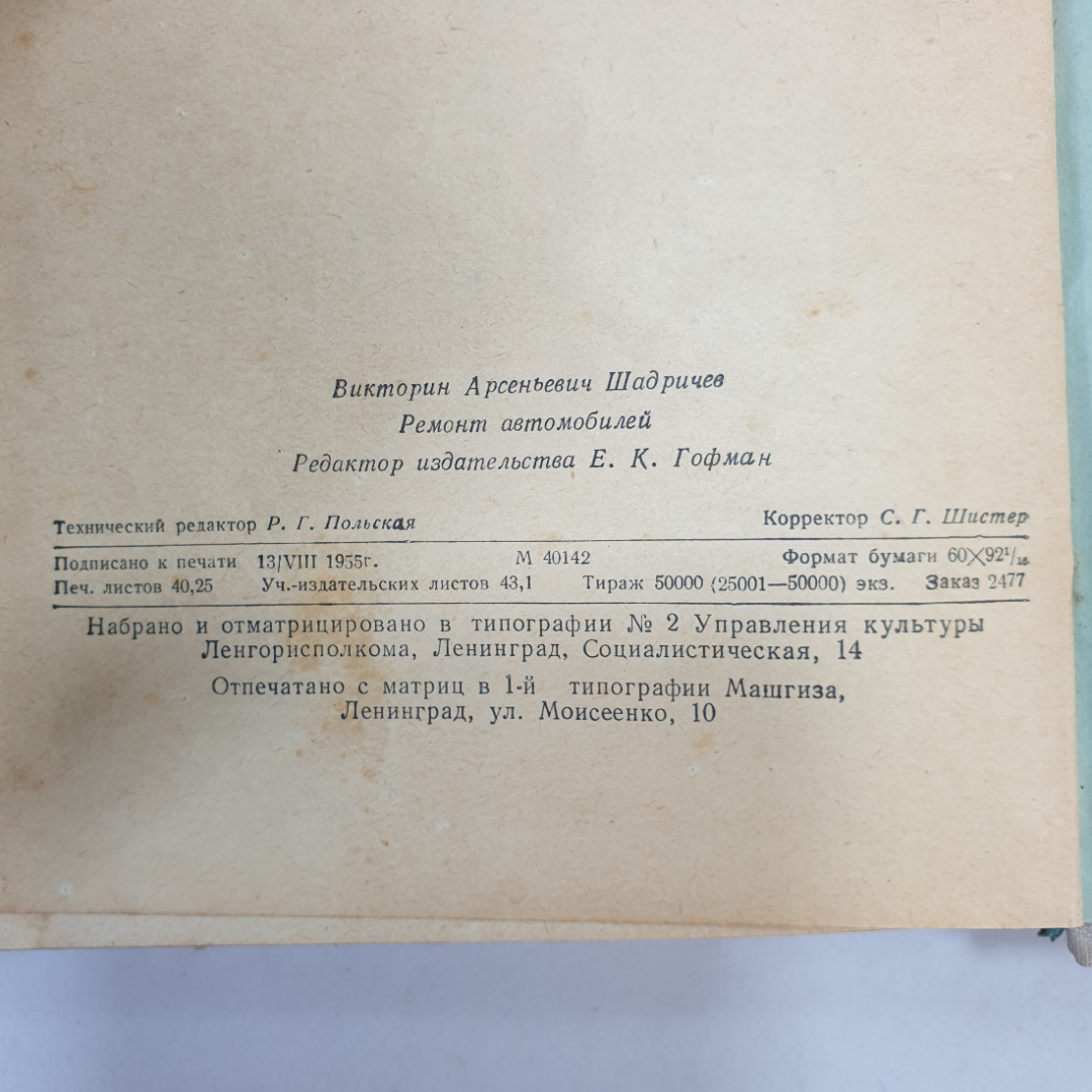 Ремонт автомобилей. В.А. Шадричев. 1955г. Картинка 16