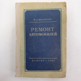 Ремонт автомобилей. В.А. Шадричев. 1955г