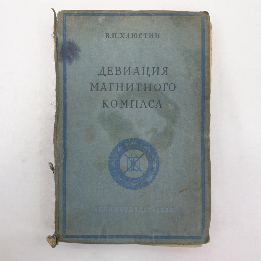 Девиация магнитного компаса. Б.П. Хлюстин. Военно-морское изд. НК ВМФ СССР, 1939г. Картинка 1