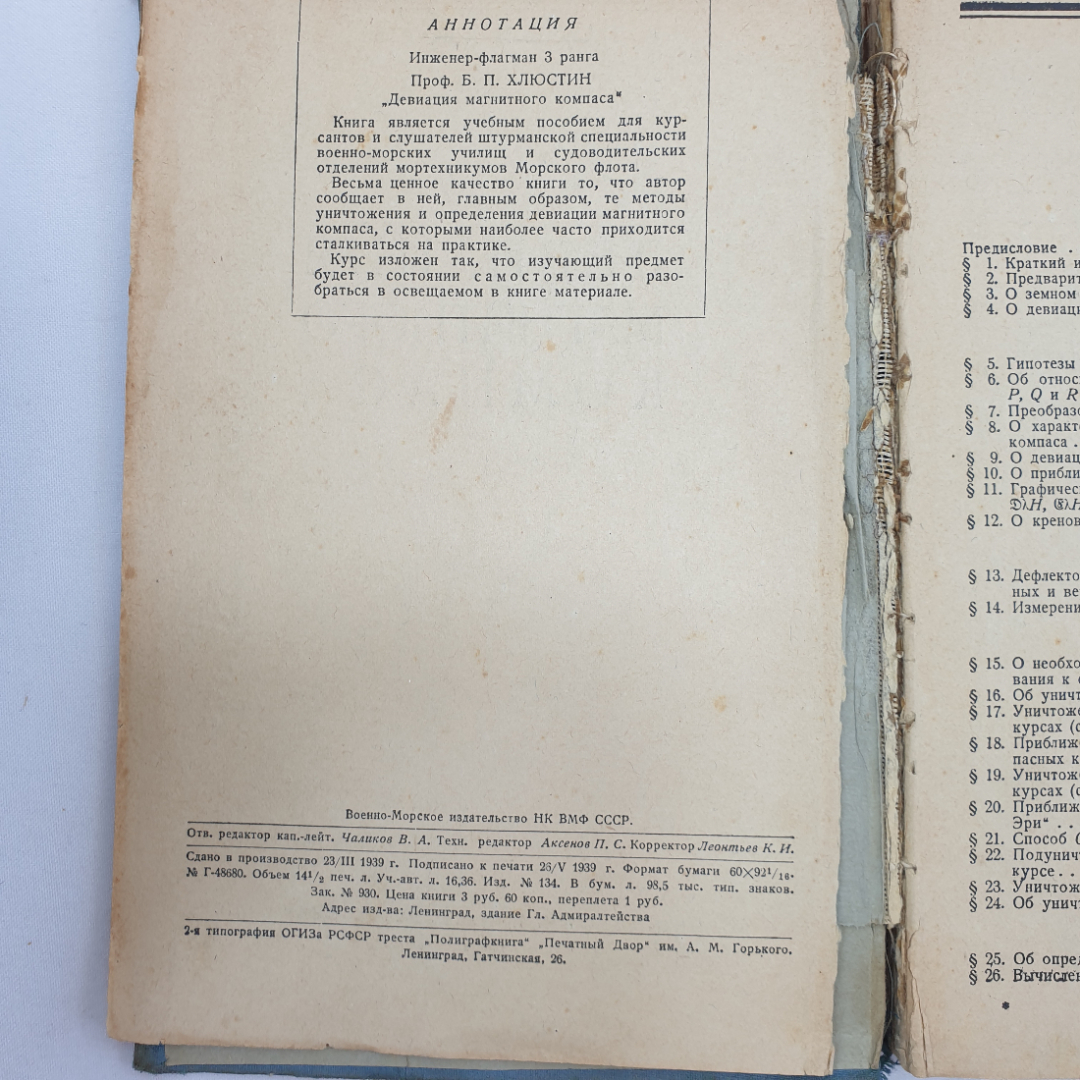 Девиация магнитного компаса. Б.П. Хлюстин. Военно-морское изд. НК ВМФ СССР, 1939г. Картинка 5