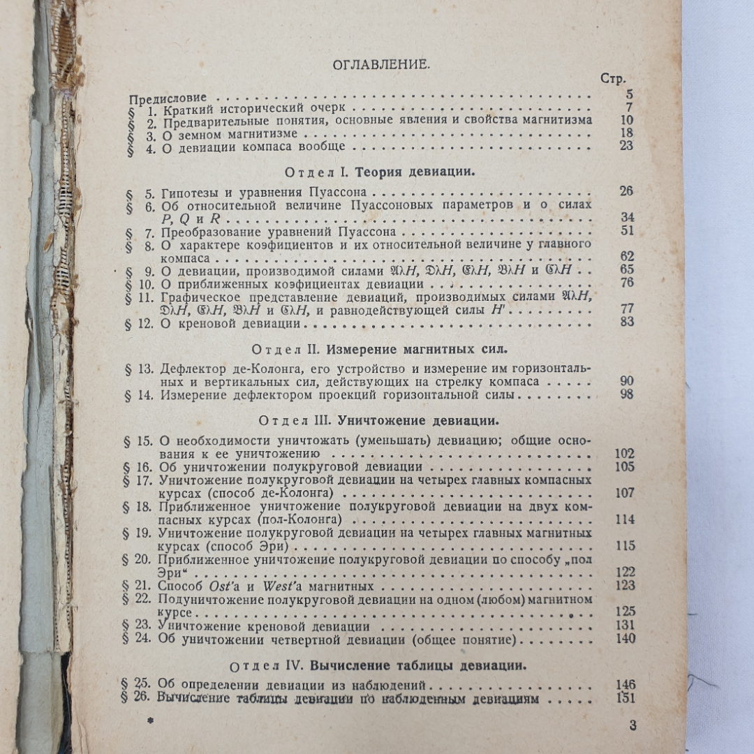 Девиация магнитного компаса. Б.П. Хлюстин. Военно-морское изд. НК ВМФ СССР, 1939г. Картинка 6