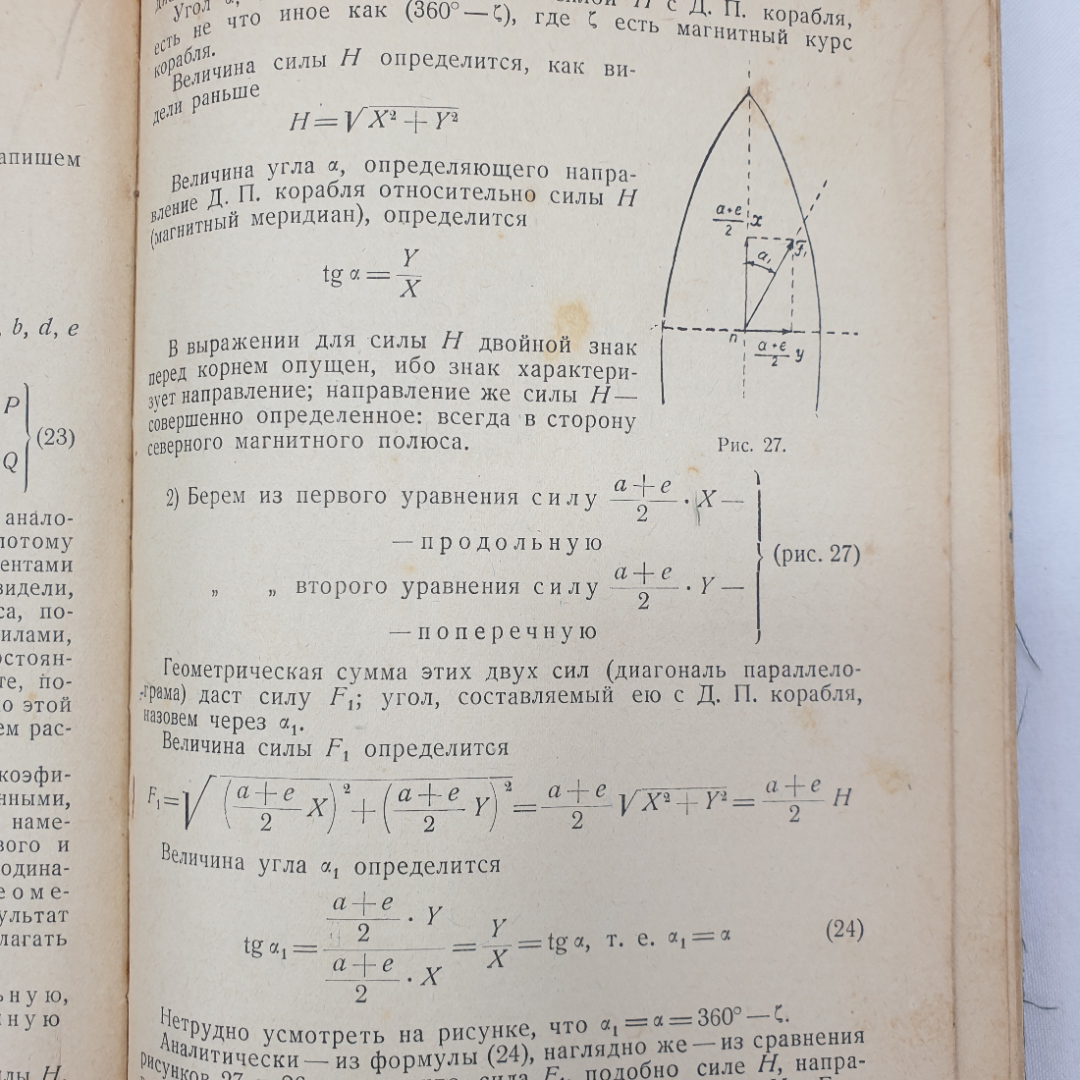 Девиация магнитного компаса. Б.П. Хлюстин. Военно-морское изд. НК ВМФ СССР, 1939г. Картинка 7