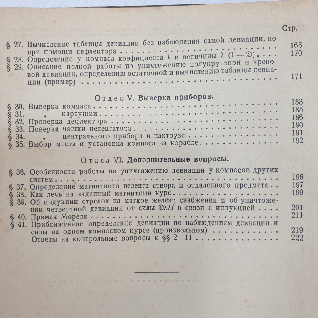 Девиация магнитного компаса. Б.П. Хлюстин. Военно-морское изд. НК ВМФ СССР, 1939г. Картинка 8