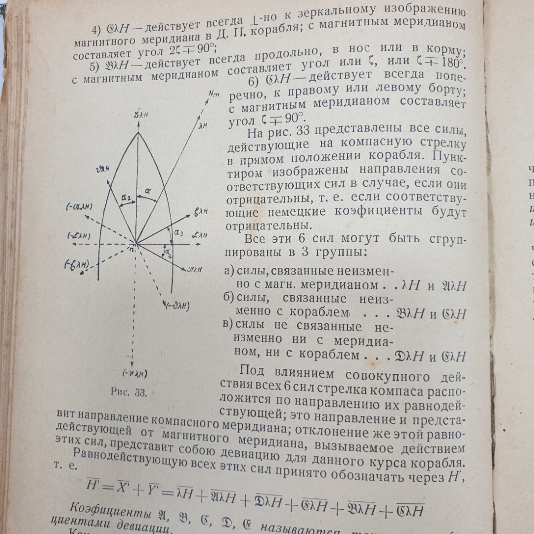 Девиация магнитного компаса. Б.П. Хлюстин. Военно-морское изд. НК ВМФ СССР, 1939г. Картинка 9