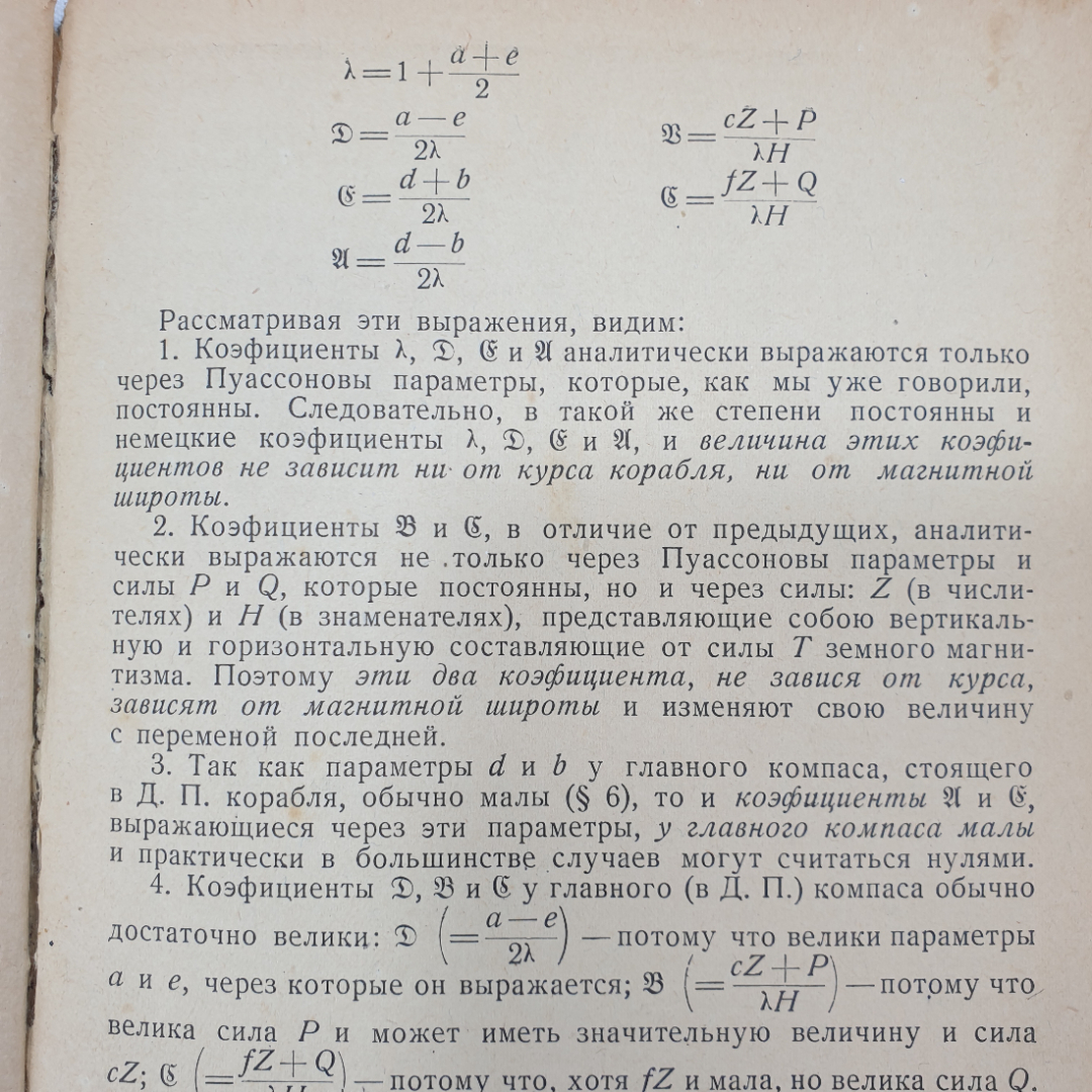 Девиация магнитного компаса. Б.П. Хлюстин. Военно-морское изд. НК ВМФ СССР, 1939г. Картинка 10