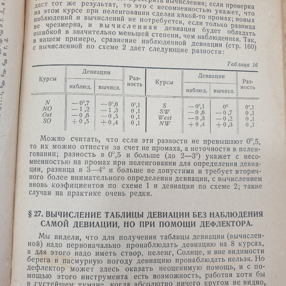 Девиация магнитного компаса. Б.П. Хлюстин. Военно-морское изд. НК ВМФ СССР, 1939г. Картинка 14