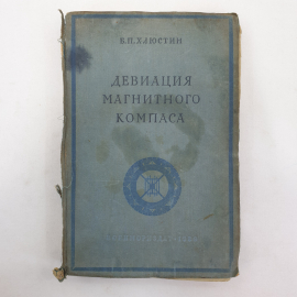 Девиация магнитного компаса. Б.П. Хлюстин. Военно-морское изд. НК ВМФ СССР, 1939г