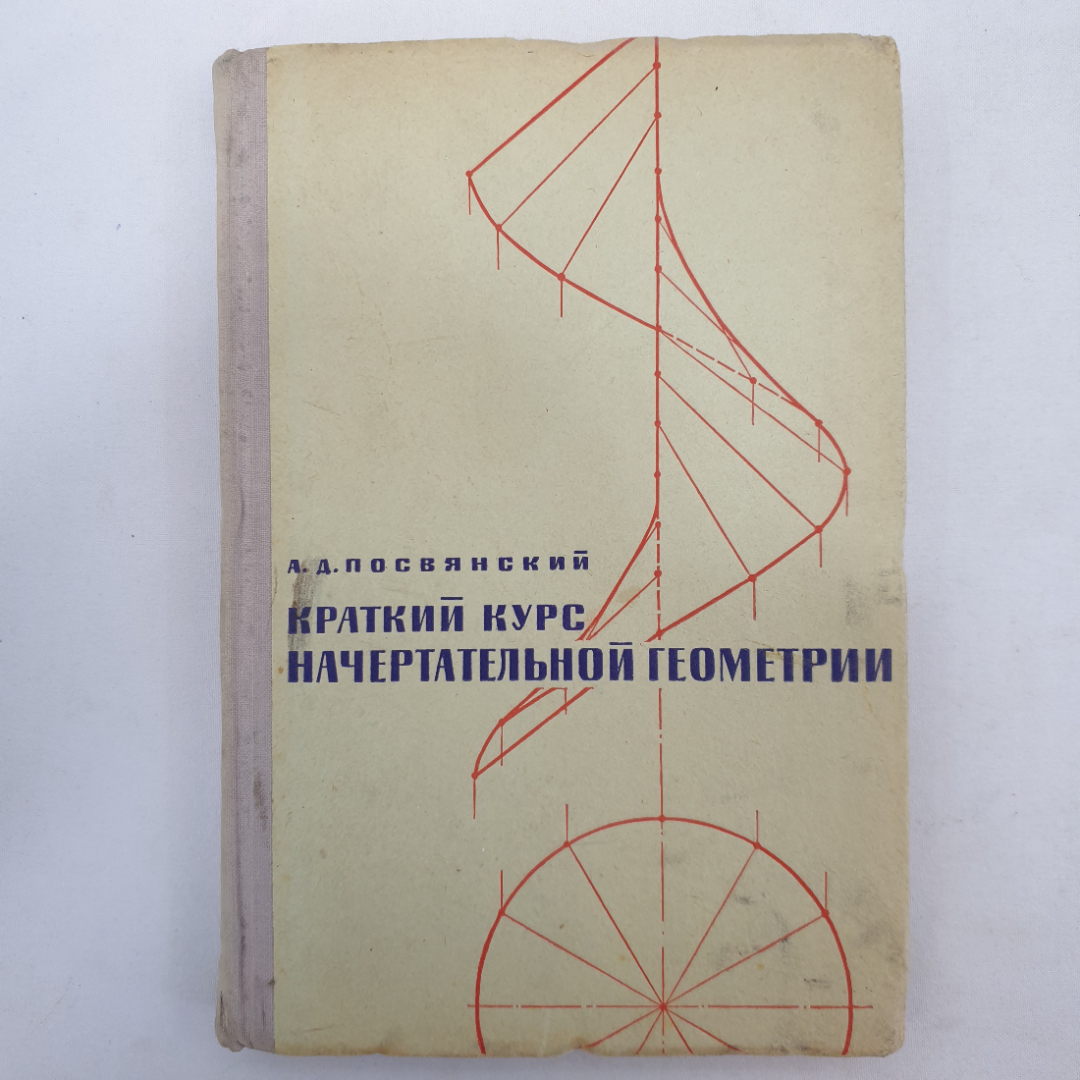 Купить Краткий курс начертательной геометрии. Издание второе. А. Д.  Посвянский. Изд. Высшая школа, 1965г в интернет магазине GESBES.  Характеристики, цена | 91674. Адрес Московское ш., 137А, Орёл, Орловская  обл., Россия, 302025