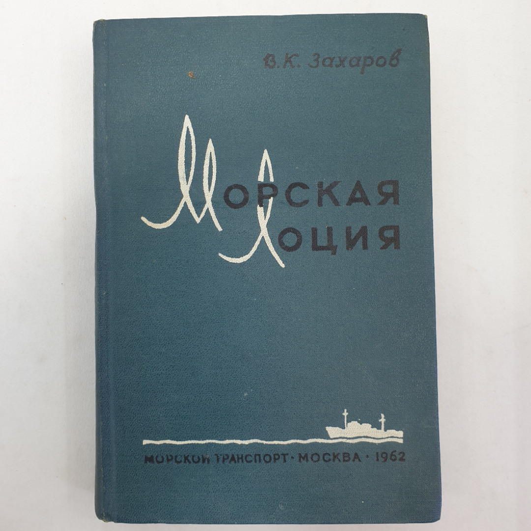 Купить Морская лоция. В.К. Захаров. Изд. Морской транспорт, 1962г в  интернет магазине GESBES. Характеристики, цена | 91675. Адрес Московское  ш., 137А, Орёл, Орловская обл., Россия, 302025