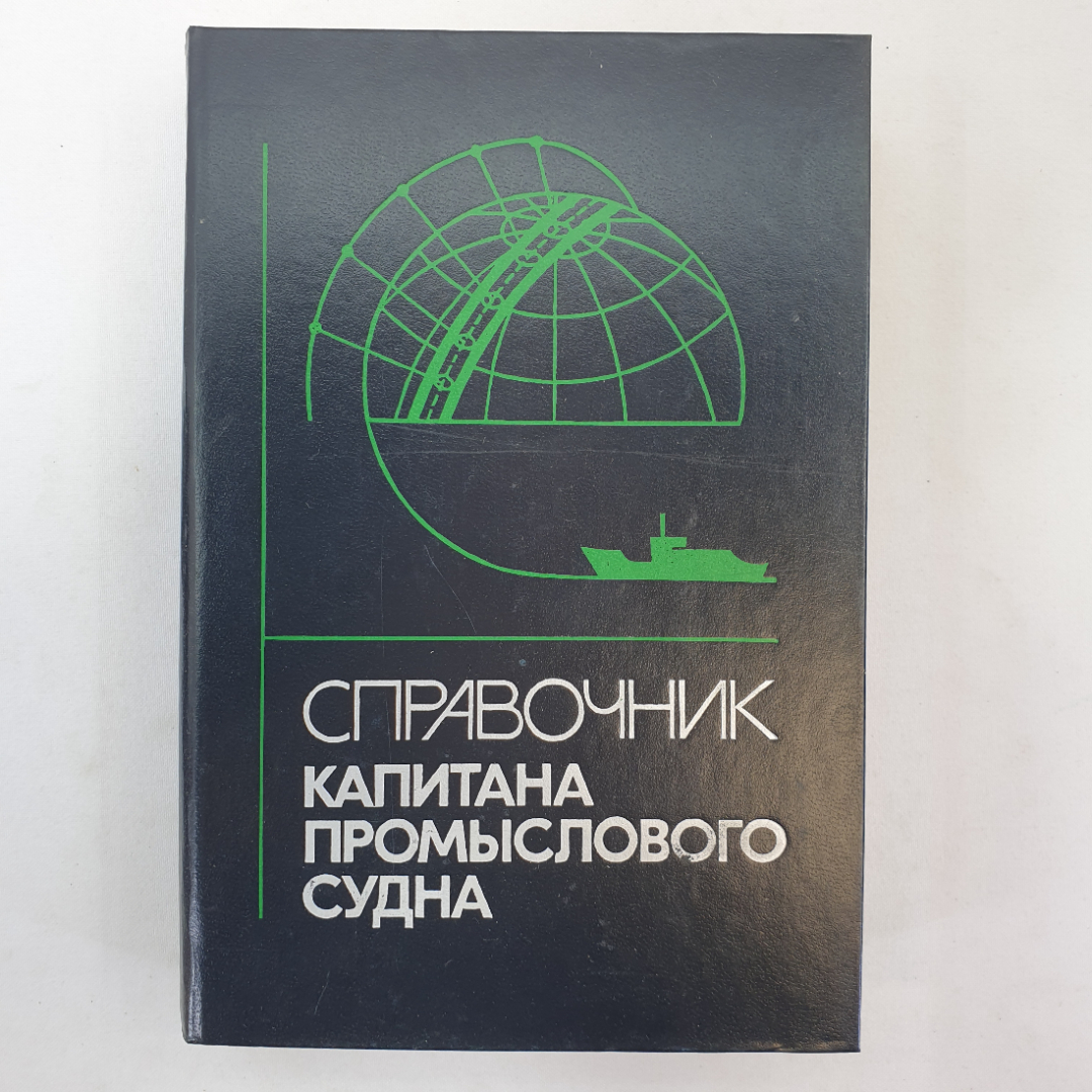 Справочник капитана промыслового судна. Е.Д. Ширяев. Изд. Агропромиздат, 1990г. Картинка 1