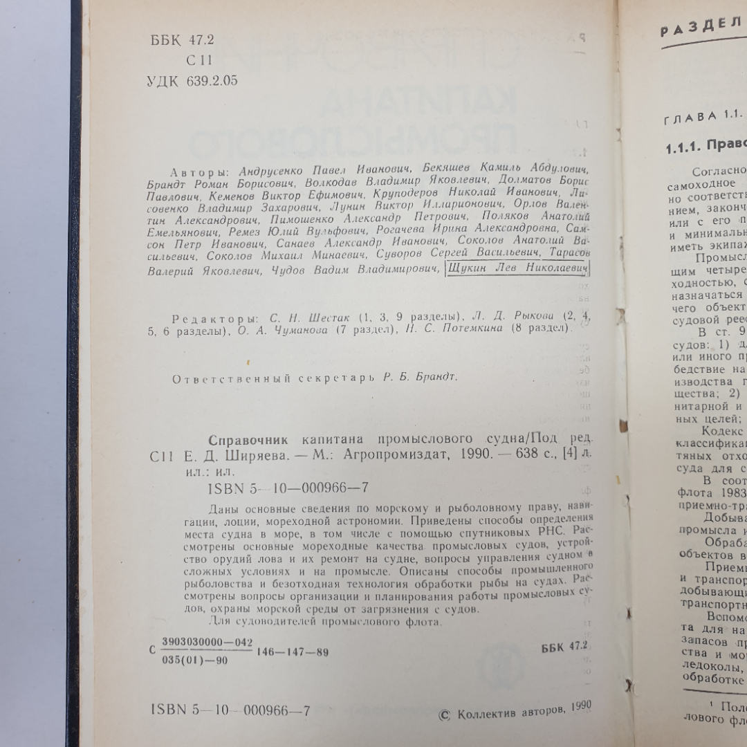 Справочник капитана промыслового судна. Е.Д. Ширяев. Изд. Агропромиздат, 1990г. Картинка 4