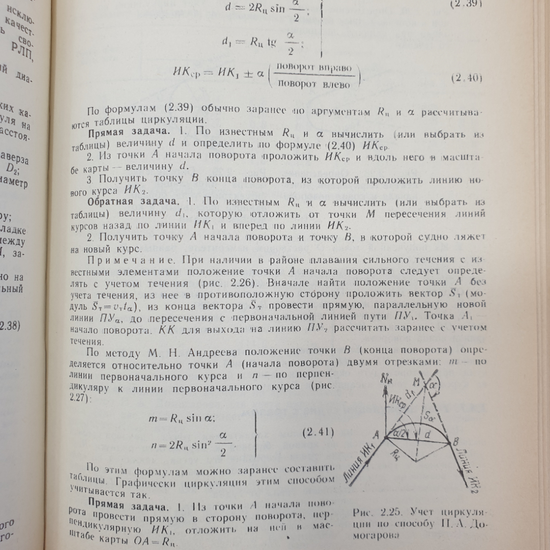 Справочник капитана промыслового судна. Е.Д. Ширяев. Изд. Агропромиздат, 1990г. Картинка 5