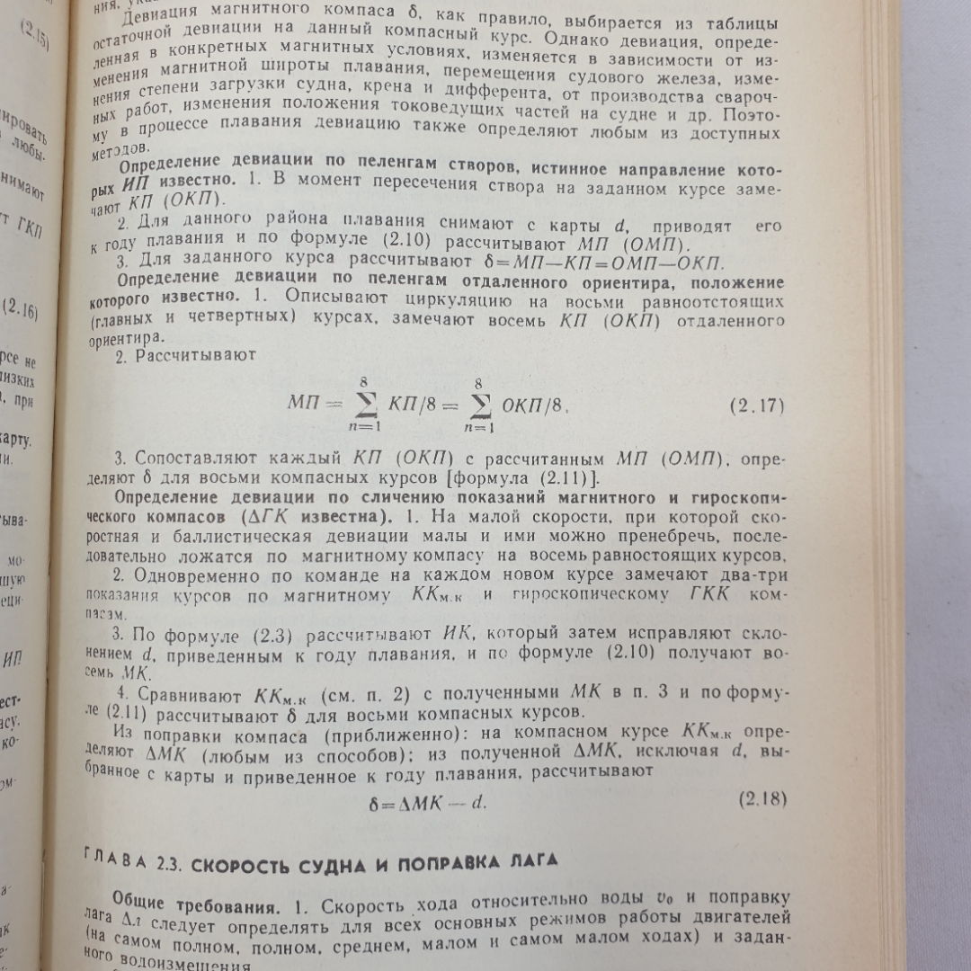 Справочник капитана промыслового судна. Е.Д. Ширяев. Изд. Агропромиздат, 1990г. Картинка 6