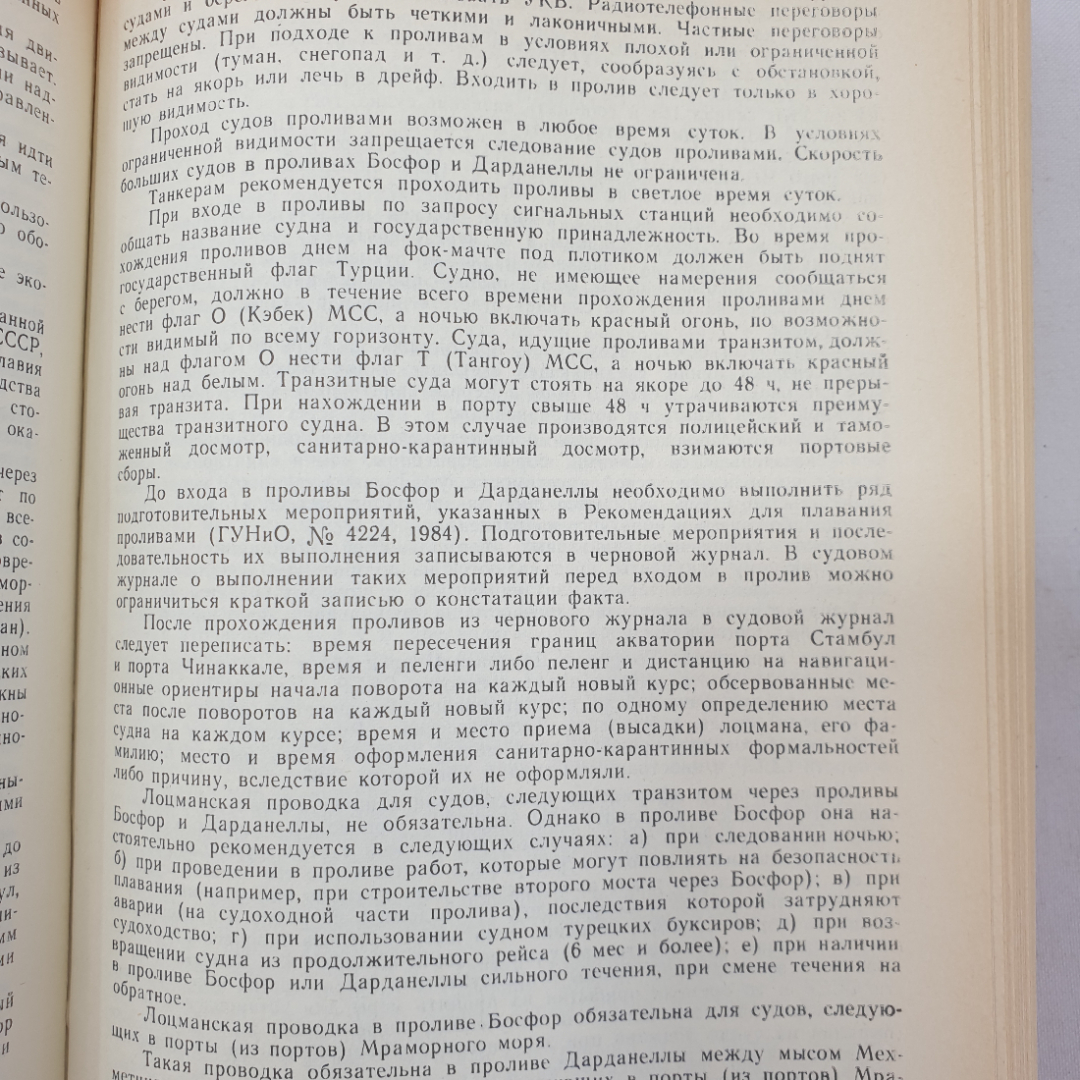 Справочник капитана промыслового судна. Е.Д. Ширяев. Изд. Агропромиздат, 1990г. Картинка 7