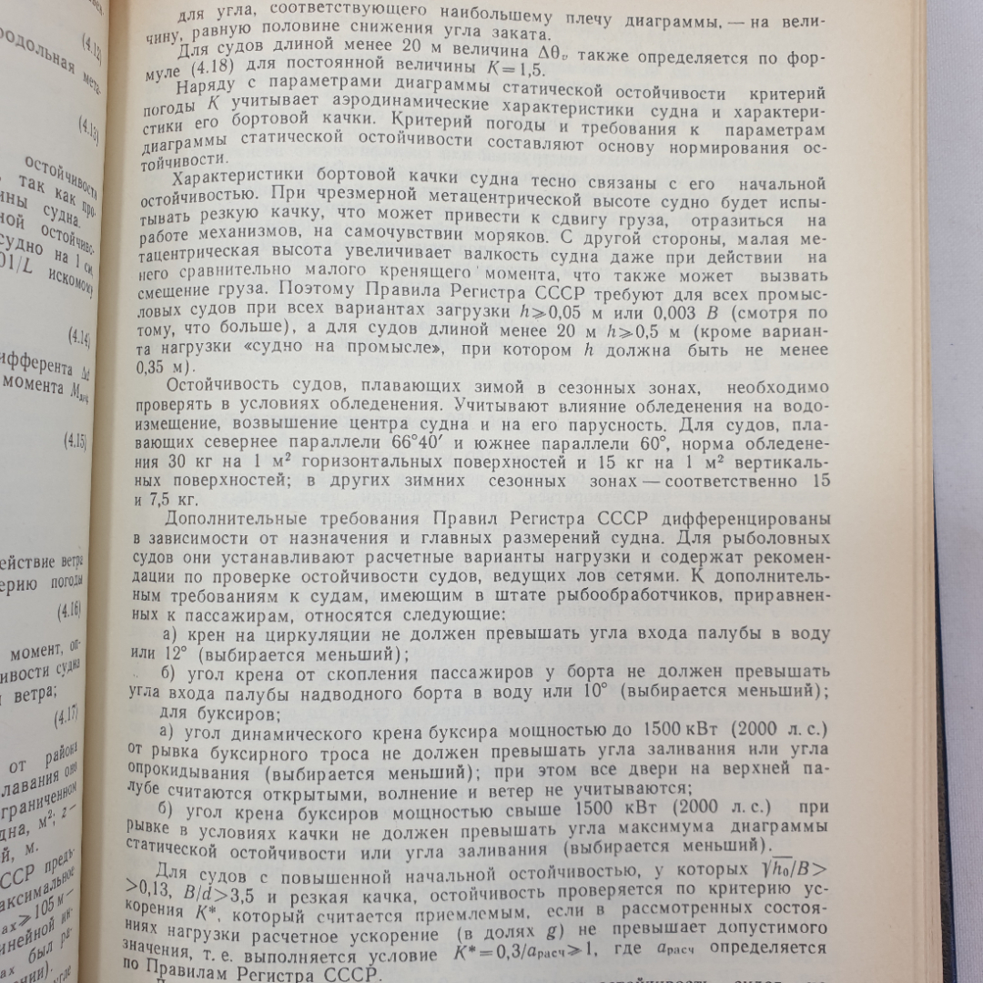 Справочник капитана промыслового судна. Е.Д. Ширяев. Изд. Агропромиздат, 1990г. Картинка 8