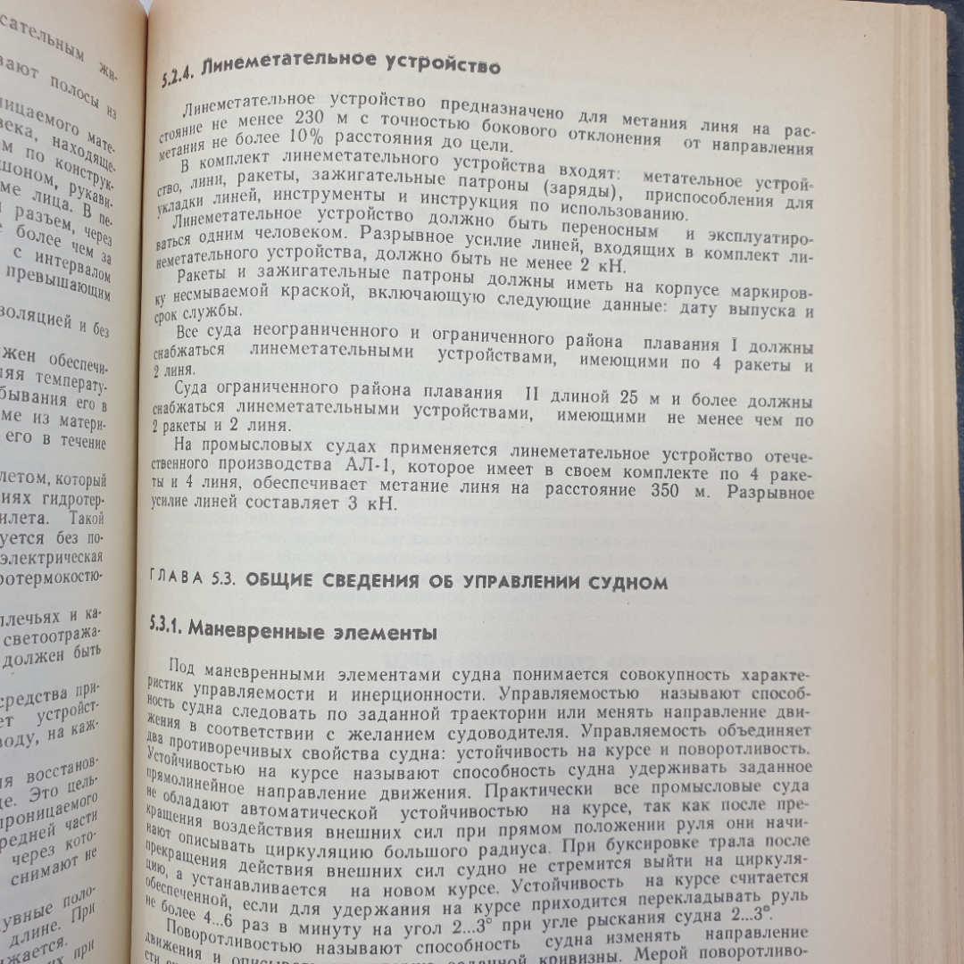 Справочник капитана промыслового судна. Е.Д. Ширяев. Изд. Агропромиздат, 1990г. Картинка 12