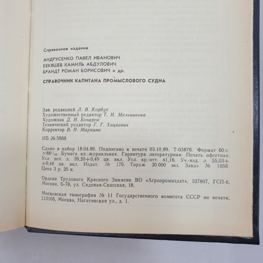 Справочник капитана промыслового судна. Е.Д. Ширяев. Изд. Агропромиздат, 1990г. Картинка 15