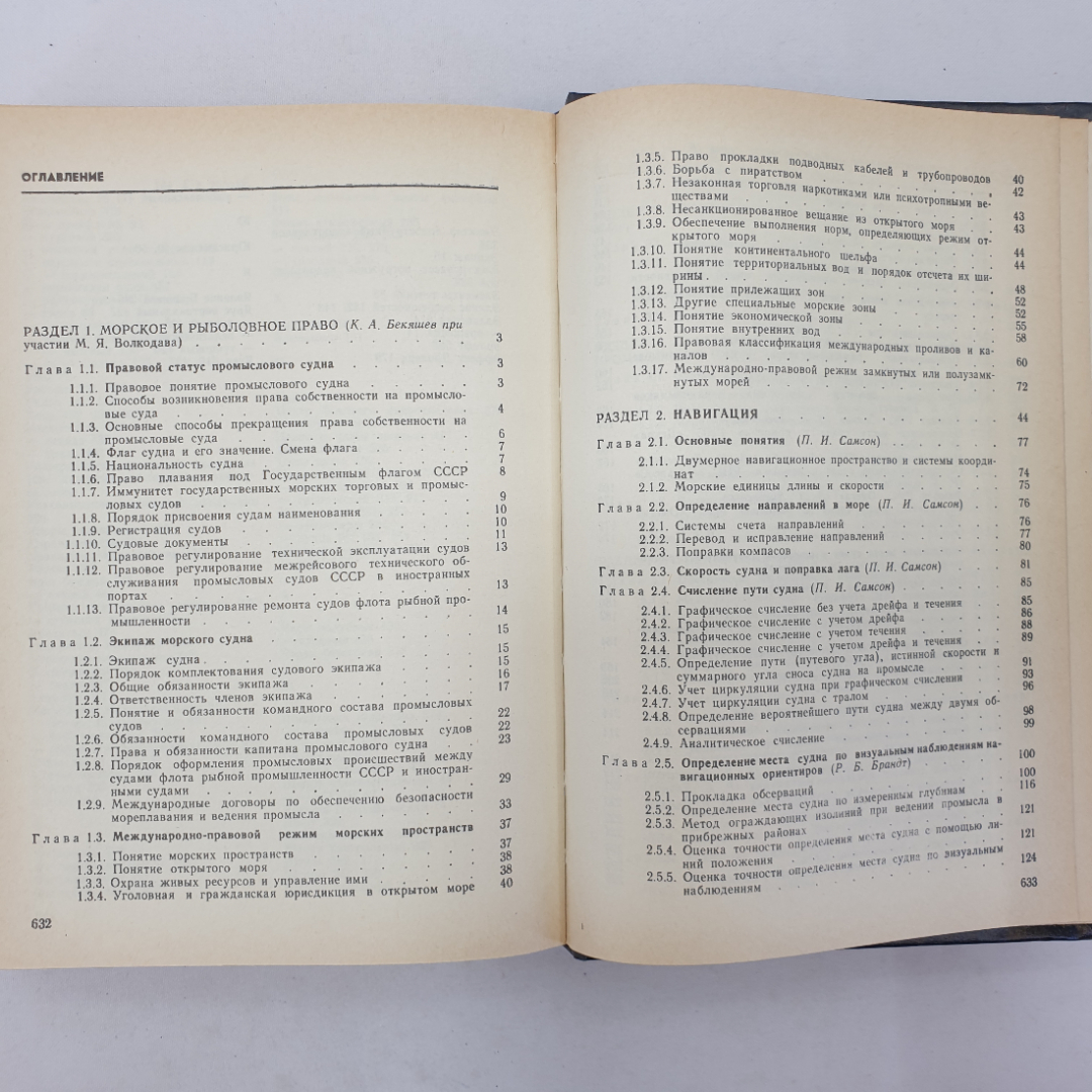 Справочник капитана промыслового судна. Е.Д. Ширяев. Изд. Агропромиздат, 1990г. Картинка 16