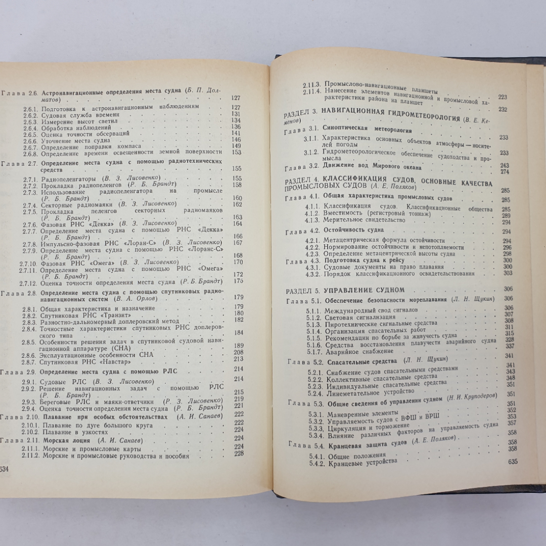 Справочник капитана промыслового судна. Е.Д. Ширяев. Изд. Агропромиздат, 1990г. Картинка 17