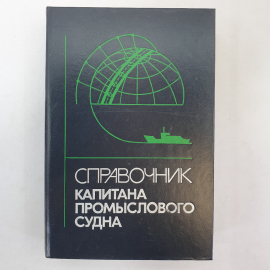 Справочник капитана промыслового судна. Е.Д. Ширяев. Изд. Агропромиздат, 1990г