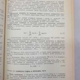 Справочник капитана промыслового судна. Е.Д. Ширяев. Изд. Агропромиздат, 1990г. Картинка 6