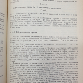 Справочник капитана промыслового судна. Е.Д. Ширяев. Изд. Агропромиздат, 1990г. Картинка 9