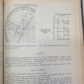 Справочник капитана промыслового судна. Е.Д. Ширяев. Изд. Агропромиздат, 1990г. Картинка 10
