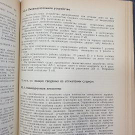 Справочник капитана промыслового судна. Е.Д. Ширяев. Изд. Агропромиздат, 1990г. Картинка 12