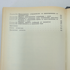 Справочник капитана промыслового судна. Е.Д. Ширяев. Изд. Агропромиздат, 1990г. Картинка 19