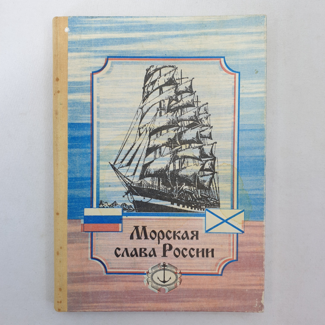 Морская слава России. Составитель А.М. Пятилетов. Сахалинское книжное издательство, 1996г. Картинка 1