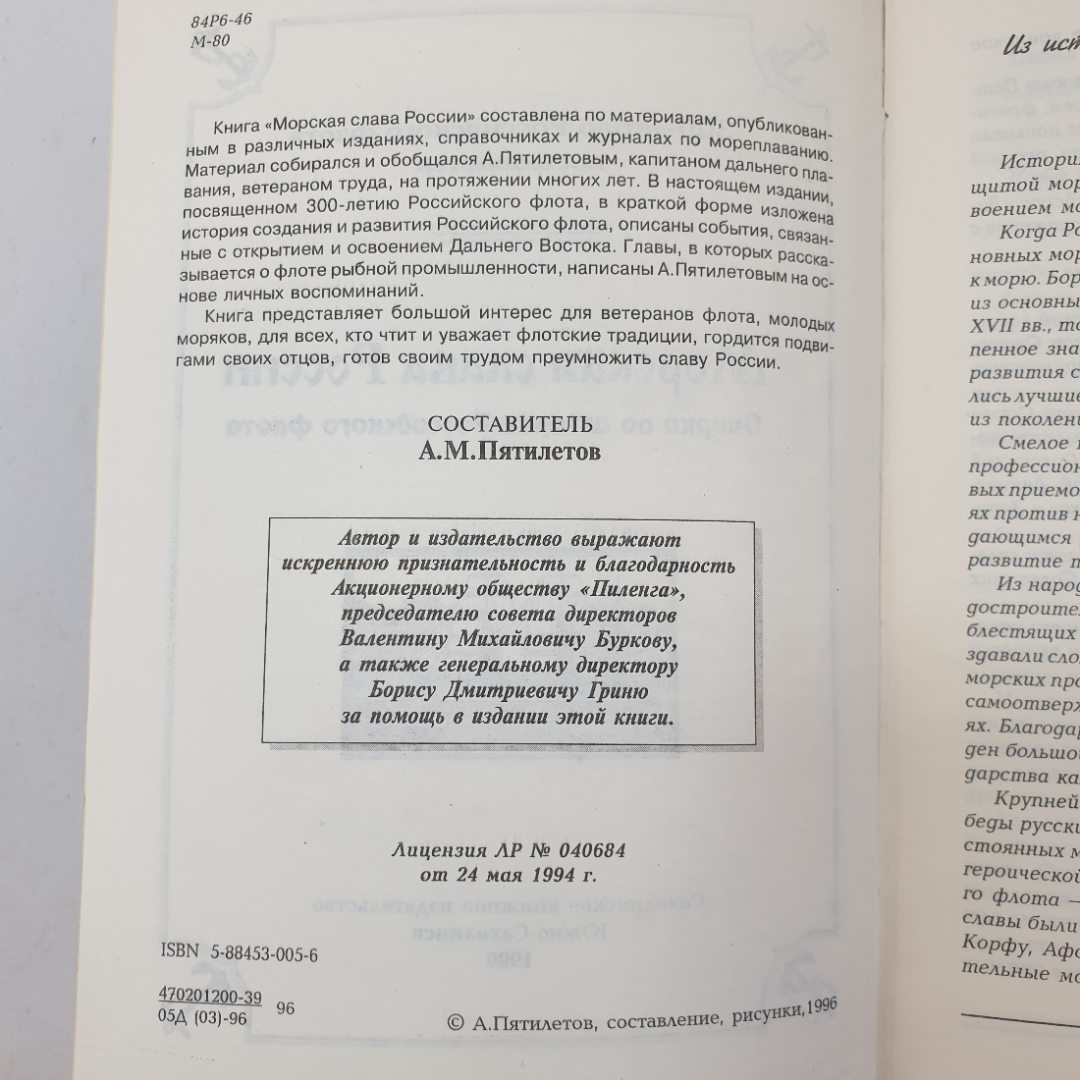Морская слава России. Составитель А.М. Пятилетов. Сахалинское книжное издательство, 1996г. Картинка 4