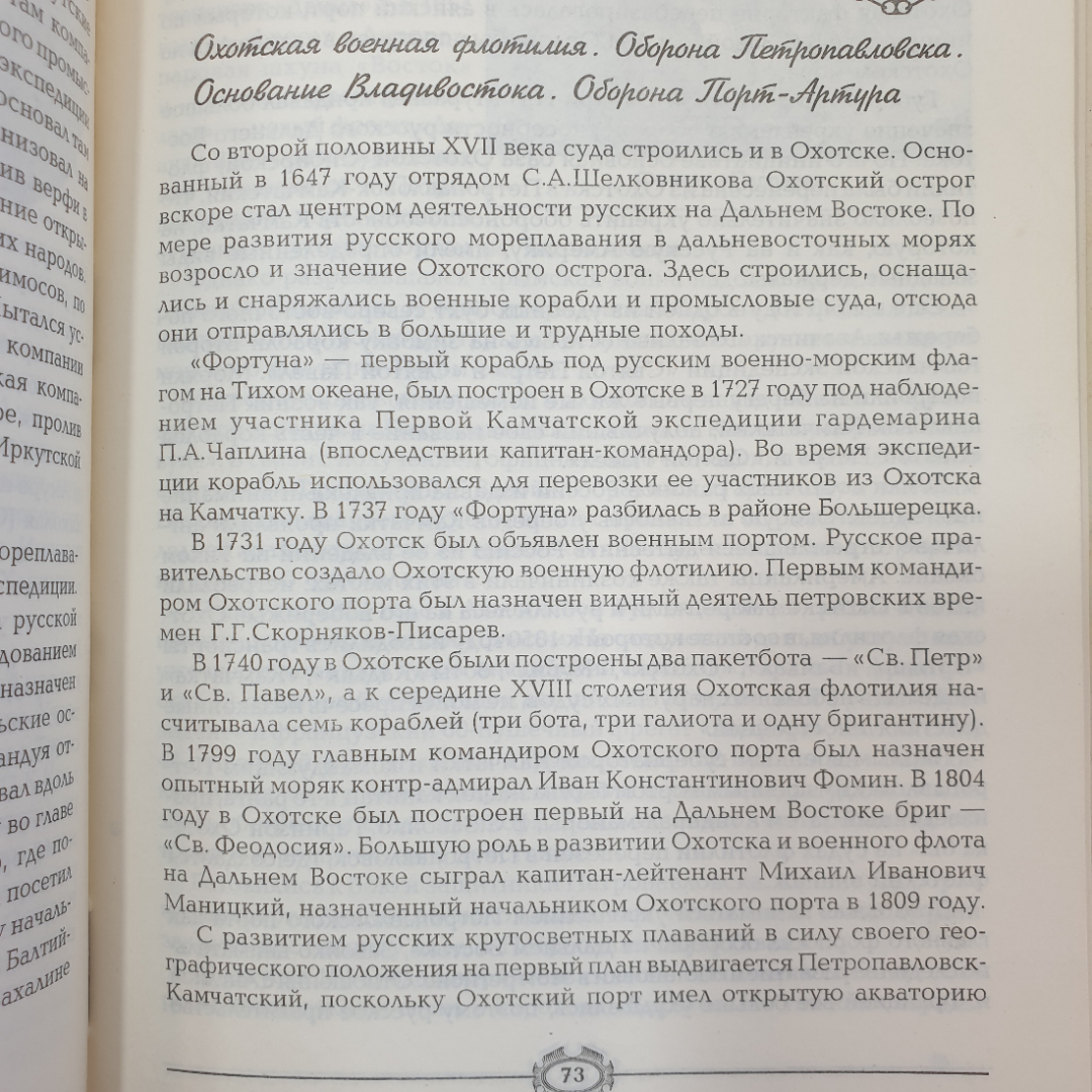 Морская слава России. Составитель А.М. Пятилетов. Сахалинское книжное издательство, 1996г. Картинка 5