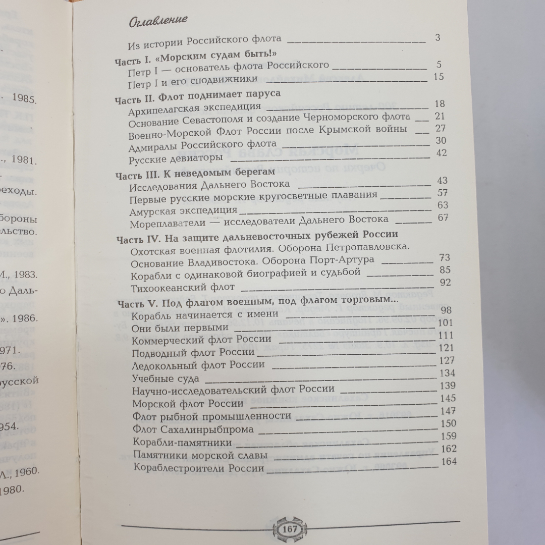 Морская слава России. Составитель А.М. Пятилетов. Сахалинское книжное издательство, 1996г. Картинка 13