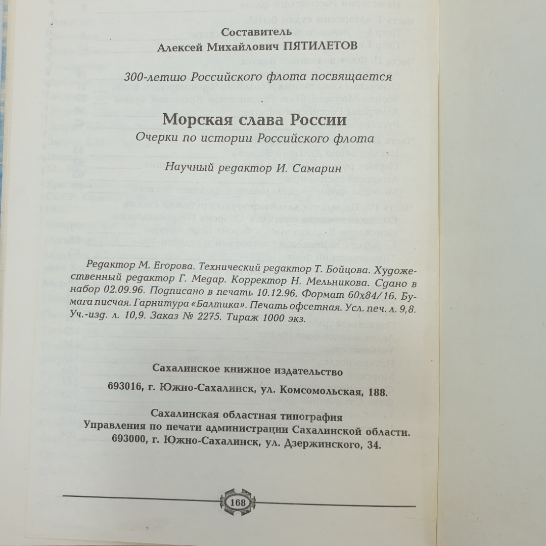 Морская слава России. Составитель А.М. Пятилетов. Сахалинское книжное издательство, 1996г. Картинка 14