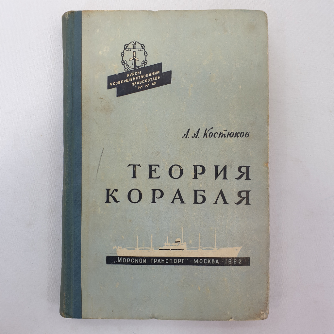 Теория корабля. А. А. Костюков. Изд. Морской транспорт, 1962г. Картинка 1