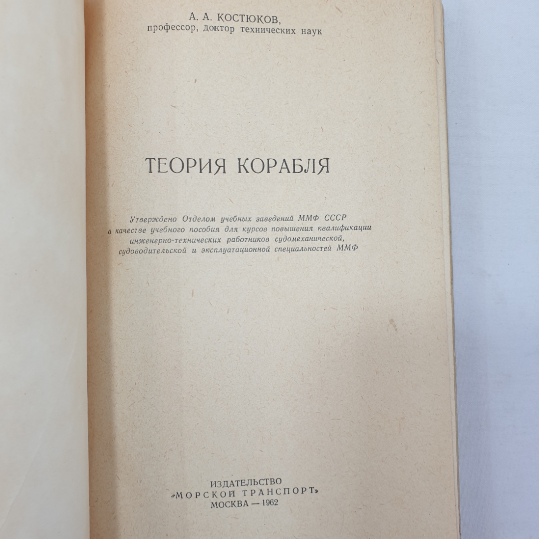 Теория корабля. А. А. Костюков. Изд. Морской транспорт, 1962г. Картинка 5