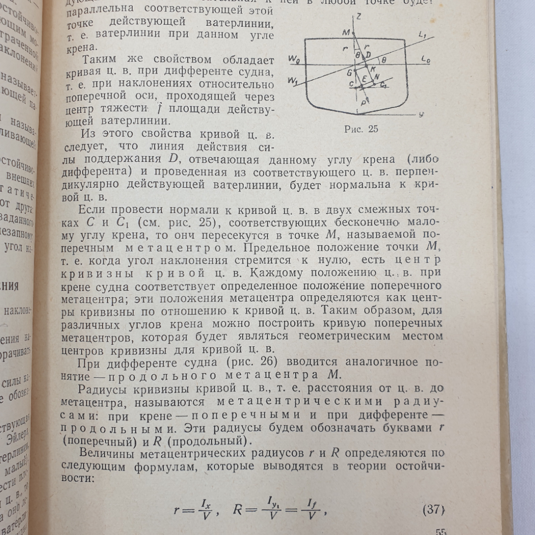 Теория корабля. А. А. Костюков. Изд. Морской транспорт, 1962г. Картинка 6