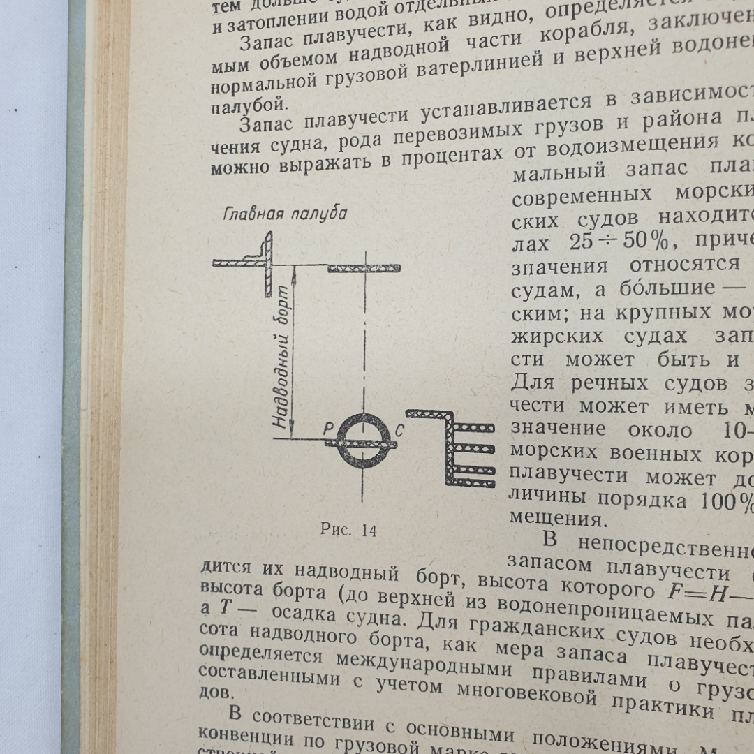 Теория корабля. А. А. Костюков. Изд. Морской транспорт, 1962г. Картинка 7