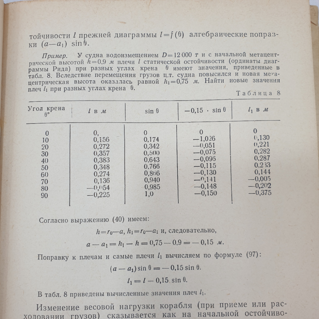 Теория корабля. А. А. Костюков. Изд. Морской транспорт, 1962г. Картинка 8