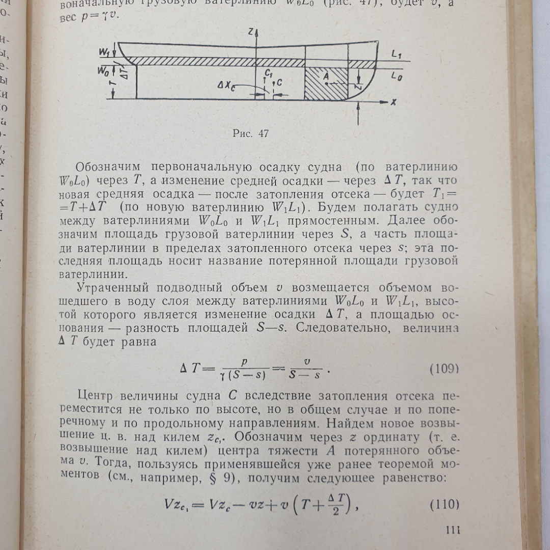 Теория корабля. А. А. Костюков. Изд. Морской транспорт, 1962г. Картинка 9