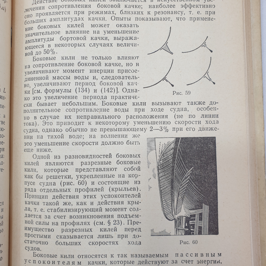 Теория корабля. А. А. Костюков. Изд. Морской транспорт, 1962г. Картинка 11