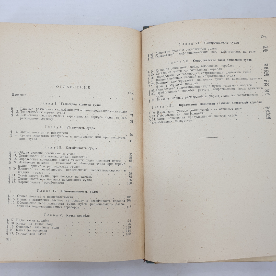 Теория корабля. А. А. Костюков. Изд. Морской транспорт, 1962г. Картинка 14