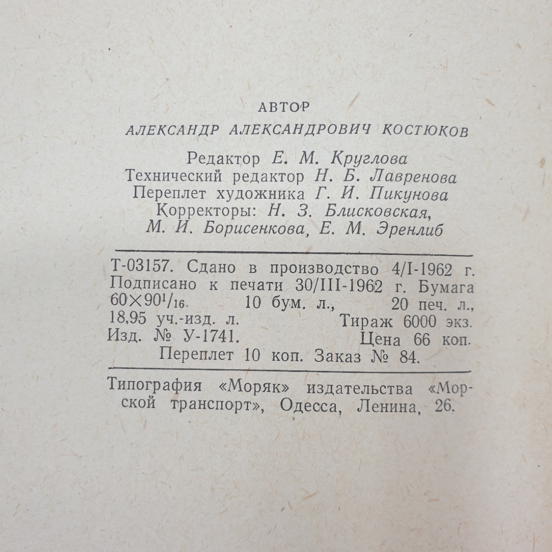 Теория корабля. А. А. Костюков. Изд. Морской транспорт, 1962г. Картинка 15