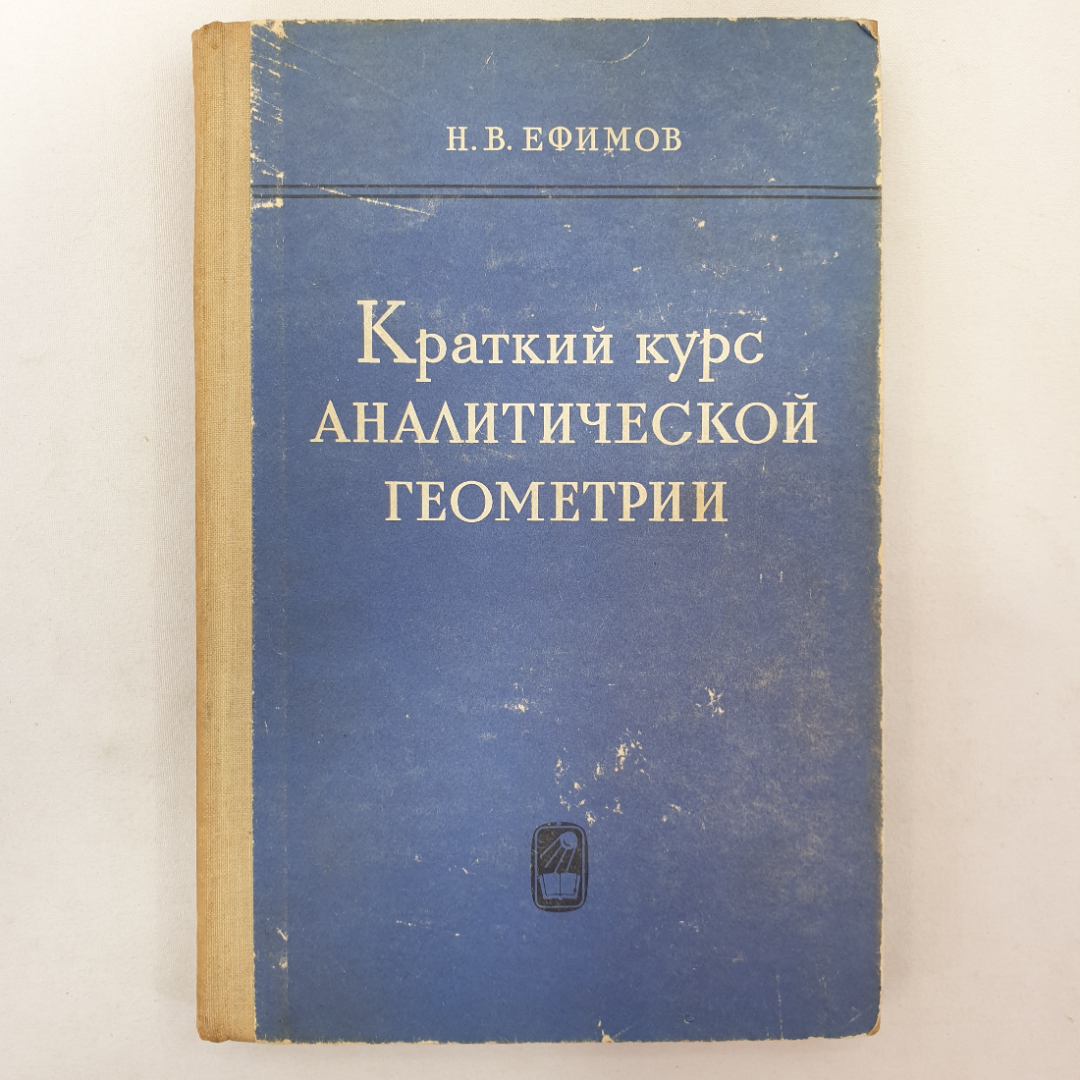 Краткий курс аналитической геометрии. Н.В. Ефимов. Изд. Наука, 1964г. Картинка 1